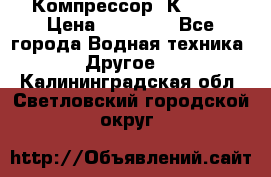 Компрессор  К2-150 › Цена ­ 45 000 - Все города Водная техника » Другое   . Калининградская обл.,Светловский городской округ 